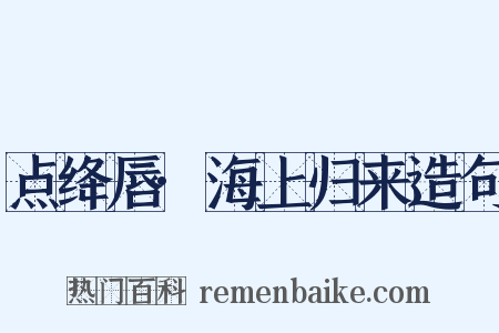 点绛唇·海上归来造句是什么意思的图片